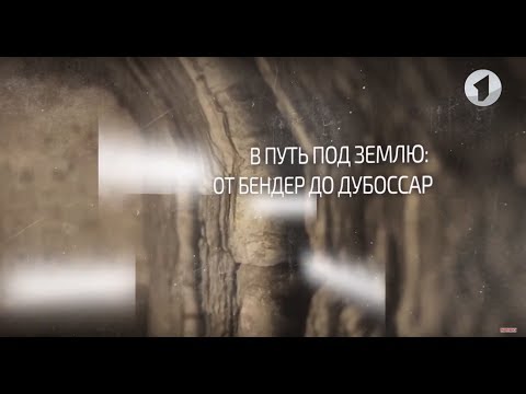 Видео: В путь под землю: от Бендер до Дубоссар. Вот такая история...- 24/09/18