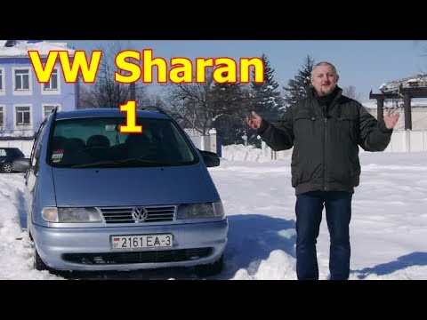 Видео: Фольксваген Шаран/Volkswagen Sharan 1-го пок-я "ШАРАН-1 И КОМПАНИЯ"  ВИДЕО ОБЗОР, ТЕСТ-ДРАЙВ