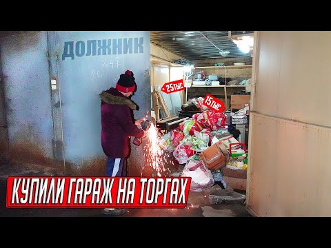 Видео: ВСКРЫЛИ ГАРАЖ БАНКРОТА И ОФИГЕЛИ, НАШЛИ ВЕДРО МОНЕТ И ЗАРАБОТАЛИ НА МУСОРЕ!