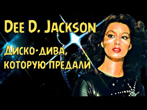Видео: Dee D. Jackson - Диско-дива, которую предали