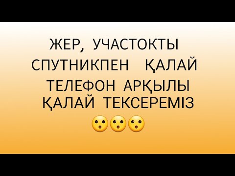 Видео: Жерді қалай тексереміз . 😎😎БАЗА СПУТНИКПЕН ЖЕР ТЕКСЕРУ.ҚҰЖАТ ТЕКСЕРУ