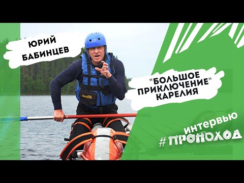Видео: "Большое приключение" Карелия. Юрий Бабинцев.