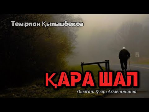 Видео: ҚАРА ШАЛ