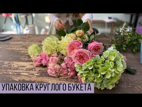 Видео: УПАКОВКА КРУГЛОГО БУКЕТА/ УПАКОВКА БУКЕТА НА 350 Р