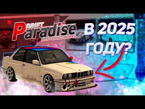Видео: Drift Paradise В 2025 Году?