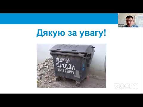 Видео: Онлайн-тренінг «Організація поводження з медичними відходами в закладах охорони здоров’я»