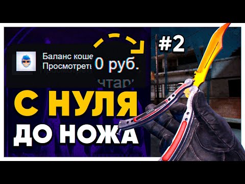 Видео: С НУЛЯ ДО НОЖА В 2021 ГОДУ. КАК ПОДНЯТЬ НОЖ КСГО В 2021 ГОДУ. #2