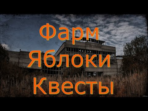 Видео: 🌟Фарм яблок 🌟 Сталкер онлайн🌟stayout 👍