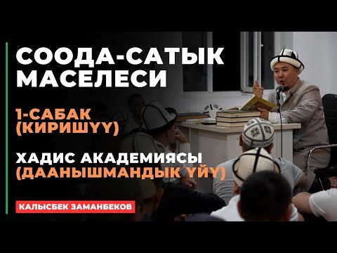 Видео: Калысбек Заманбеков: Соода-сатык маселеси | 1-сабак | киришүү | 2024