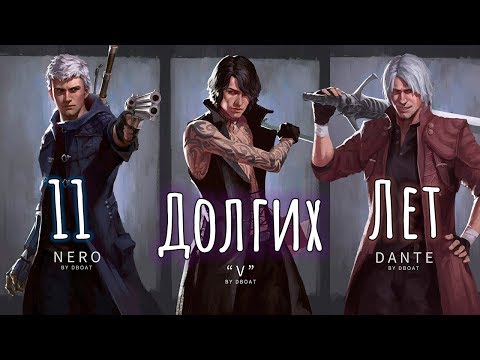 Видео: Мысли о Devil May Cry 5 | DMC Вернулся