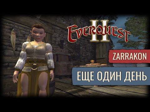 Видео: Рейд Куда-то | Everquest 2 | Zarrakon