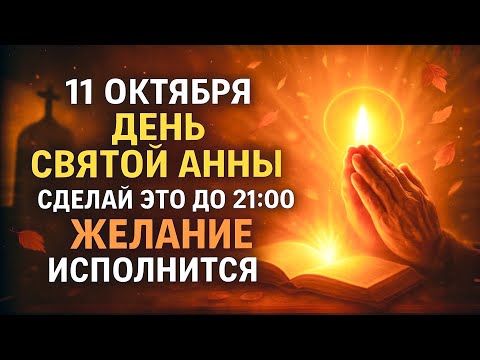 Видео: 11 ОКТЯБРЯ: День святой Анны — исполнится самое заветное желание (работает до 21:00)