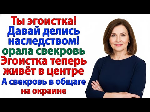 Видео: СВЕКРОВЬ СЧИТАЛА МОИ ДЕНЬГИ И КВАРТИРЫ — ТЕПЕРЬ СЧИТАЕТ ДНИ ДО ПЕНСИИ В ОБЩАГЕ