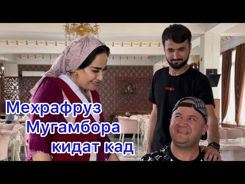 Видео: Мехрафруз Мугамбора кидат кад