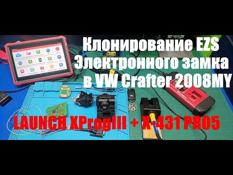 Видео: Launch XProgIII клонирование замка EZS в VW Crafter 2008MY.