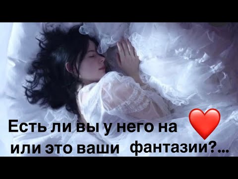 Видео: Есть ли вы у него на сердце 🤔🫣❤️‍🔥или это ваши фантазии?…🙃❤️‍🩹