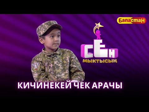 Видео: Кичинекей чек арачы Абдуллаев Амир | СЕН МЫКТЫСЫҢ