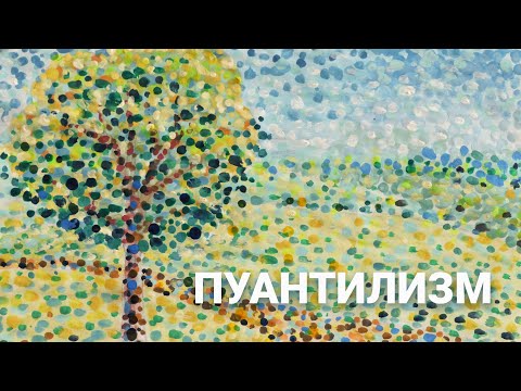 Видео: Пуантилизм. История + мастер класс