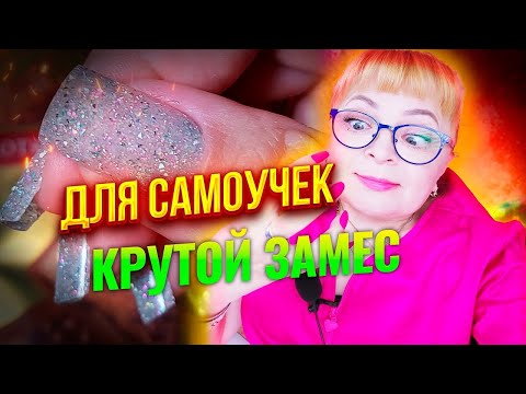 Видео: Наращивание ногтей для самоучек: Как сделать крутой замес из полигеля и модных посыпушек для дизайна