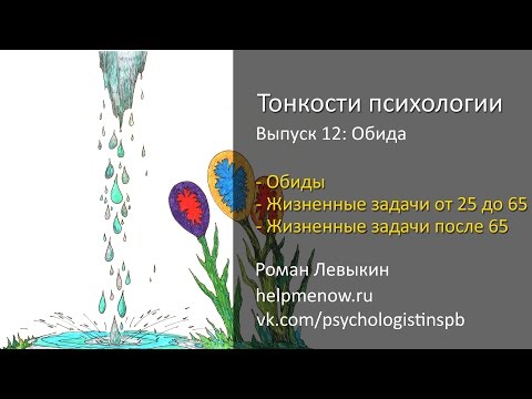 Видео: Психология обиды (Тонкости психологии 12)