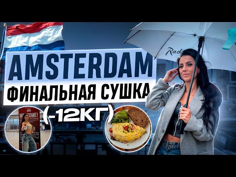Видео: AMSTERDAM / -12 кг / СУШКА ТЕЛА