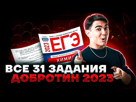 Видео: Решение всех заданий 31 Химия ЕГЭ (неорганические цепочки) из сборника Добротина 2023 | УМСКУЛ