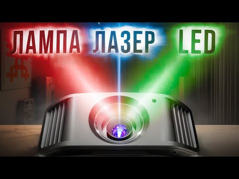 Видео: Лазер, LED или Лампа? Какой источник света лучше в проекторе?