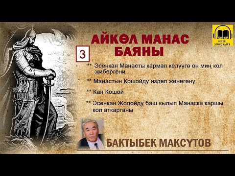 Видео: Бактыбек Максүтов / Айкөл Манас баяны - 3 / АУДИО КИТЕП