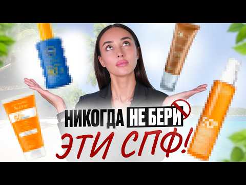Видео: ТОП SPF: без них ВАША кожа умрёт! | Выбор косметолога