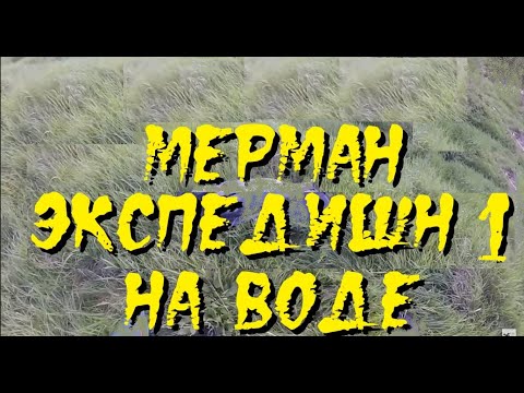 Видео: мЕрман Экспедишн 1 в Никольском + бонус