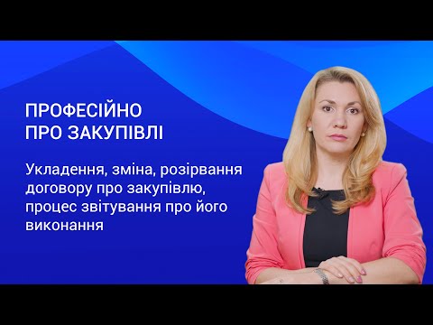 Видео: Укладення, зміна, розірвання договору про закупівлю, процес звітування про його виконання