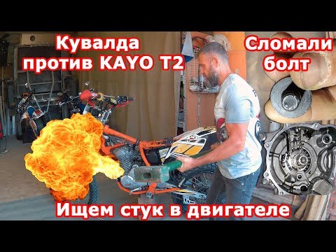 Видео: Ужасная поломка KAYO T2. Шум в двигателе. Замена цепи ГРМ.