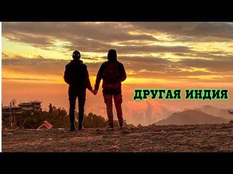 Видео: Другая Индия. Вы полюбите эту страну. Тибет и Гималаи #2