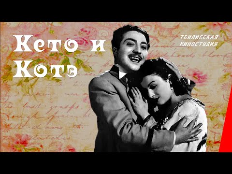 Видео: Кето и Котэ (1948) фильм смотреть онлайн