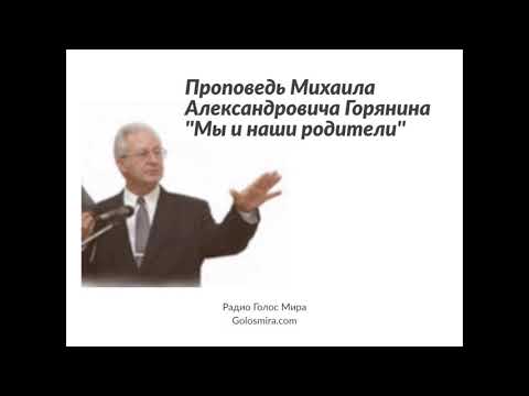 Видео: ''Мы и наши родители'' - Беседа Михаила Горянина [Радио Голос Мира]