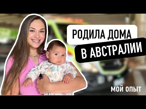 Видео: РОДЫ В АВСТРАЛИИ. МОЙ ОПЫТ.