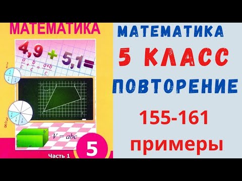 Видео: 5 класс 155-161 примеры. Повторение. Математика