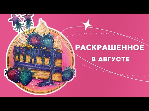 Видео: Раскрашенное в августе 2025