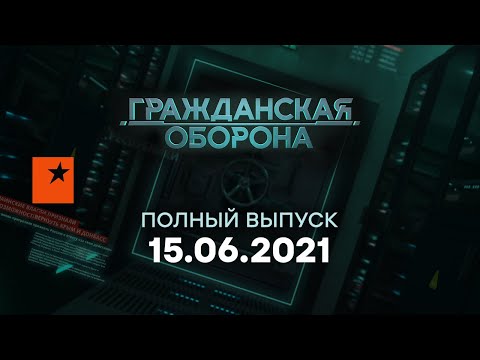 Видео: Гражданская оборона на ICTV — выпуск от 15.06.2021