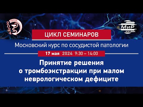 Видео: Скрыпник Дмитрий Владимирович Эндоваскулярное лечении ишемического инсульта в Москве в 2024 году.