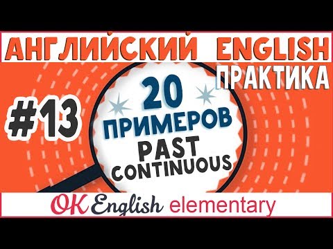 Видео: 20 примеров #13: Past Continuous (I was doing) | АНГЛИЙСКИЙ ЯЗЫК Ok English Elementary