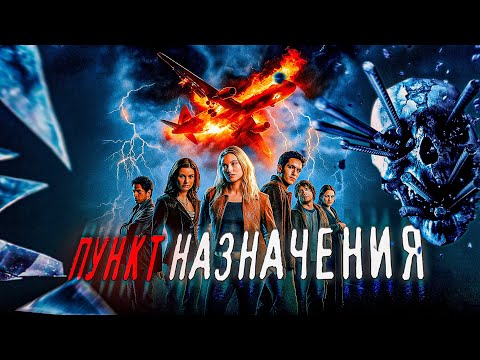 Видео: Пункт назначения - ТРЕШ ОБЗОР на фильм