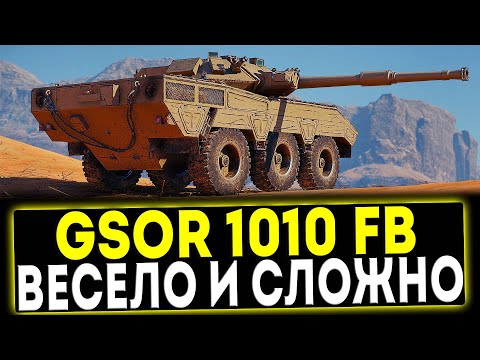 Видео: ✅ GSOR 1010 FB - НОВЫЙ КОЛЕСНЫЙ ПРЕМ! ОБЗОР ТАНКА! МИР ТАНКОВ