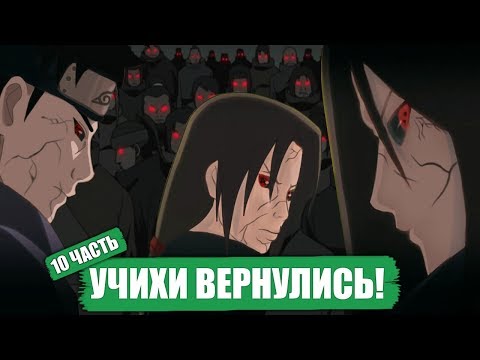 Видео: Клан Учиха ВОСКРЕСИЛИ - эдо тенсей! Боруто - Наруто [ НАРУТО В АКАЦУКИ ] 10 часть