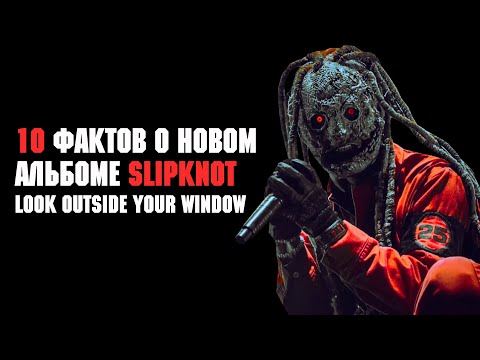 Видео: SLIPKNOT 10 фактов о Look Outside Your Window