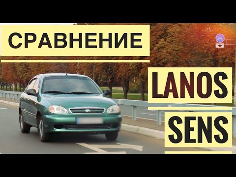 Видео: ТЕСТ-ДРАЙВ. | Cравнение ЗАЗ LANOS и ЗАЗ SENS. | Купить ЛАНОС или Сенс?