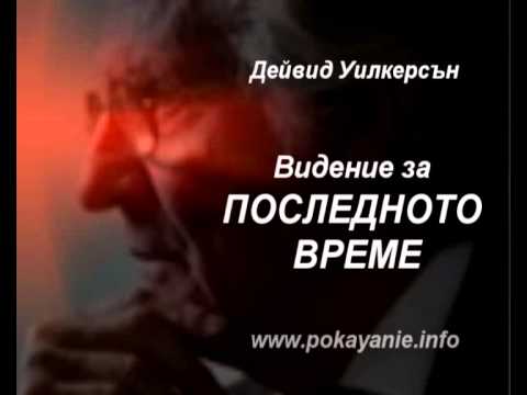 Видео: Видение за ПОСЛЕДНОТО ВРЕМЕ