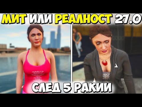 Видео: МИТ ИЛИ РЕАЛНОСТ 27.0? - GTA 5