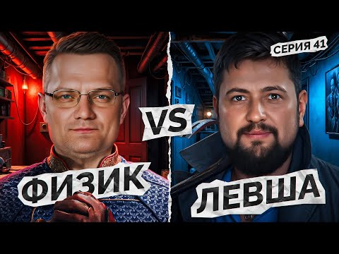 Видео: ЛЕВША ПРОТИВ ФИЗИКА. Мафия с Левшой. Лига 7+3. Сезон 3. Серия 41