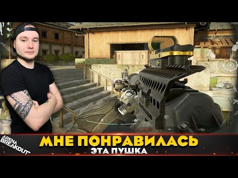 Видео: Это оружие оказалось очень даже ничего — Arena Breakout